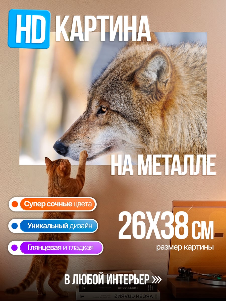 Картина на металле Волк в лесу