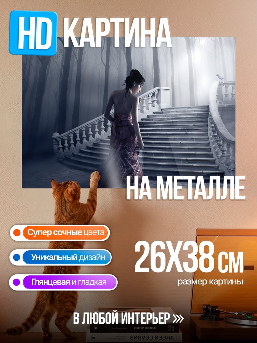 Картина на металле Призрачная лестница