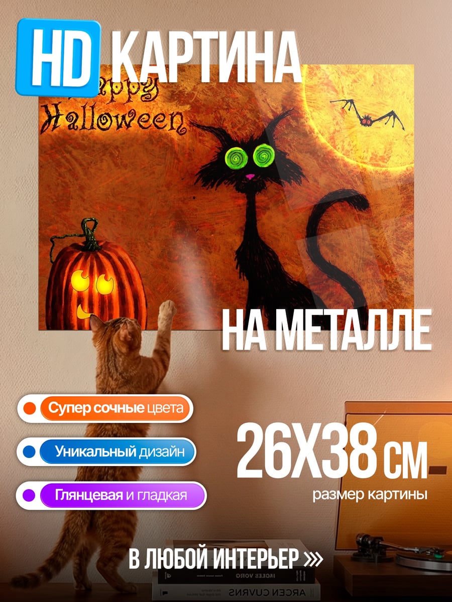 Картина на металле Счастливый Хэллоуин