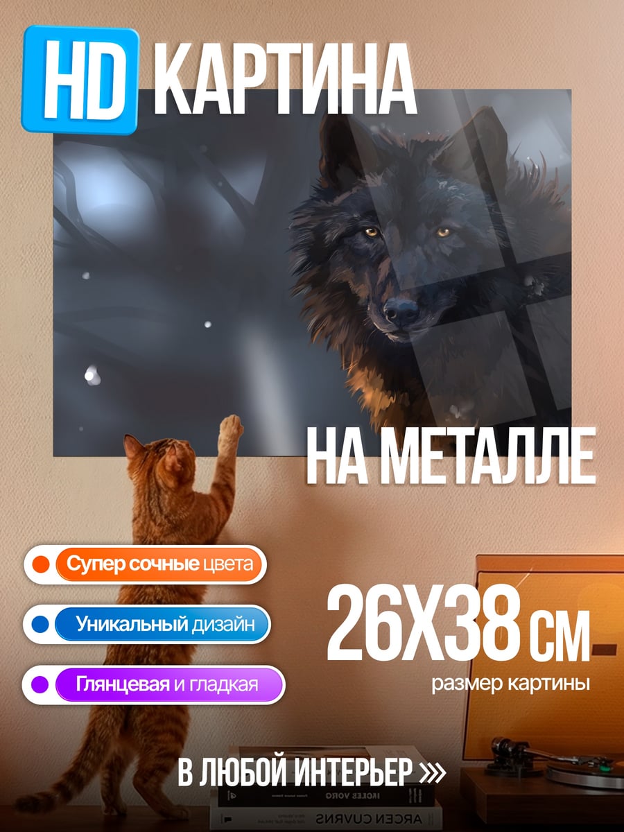 Картина на металле Черный волк