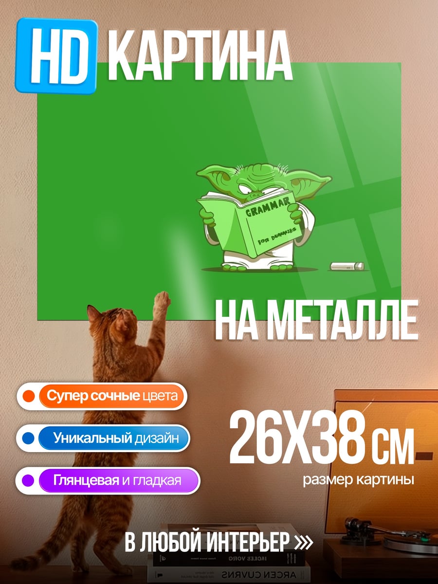 Картина на металле Йода учится