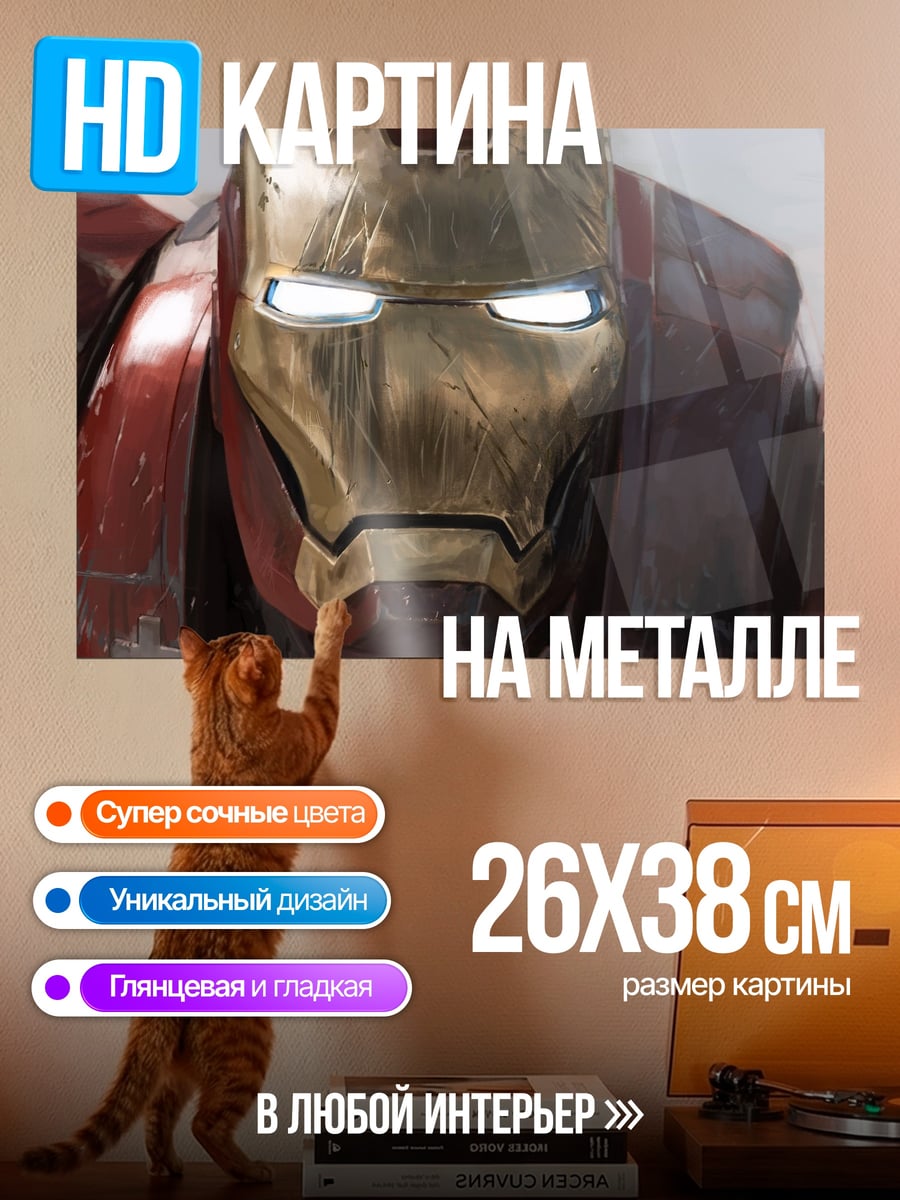 Картина на металле Железный человек