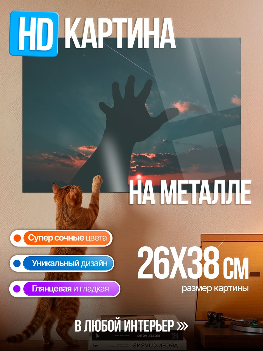 Картина на металле Рука к звездам