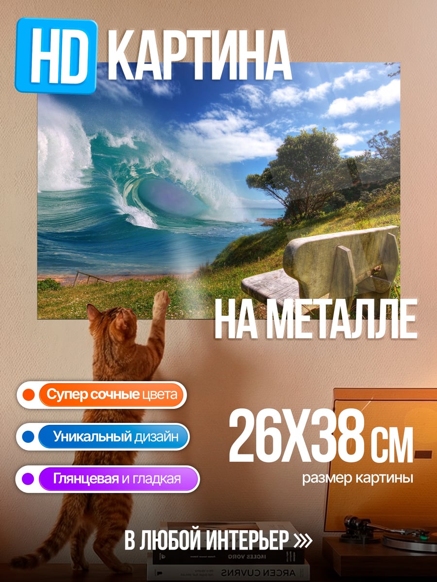 Картина на металле Огромная волна