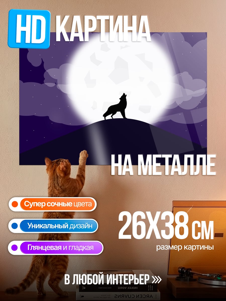 Картина на металле Волк под луной