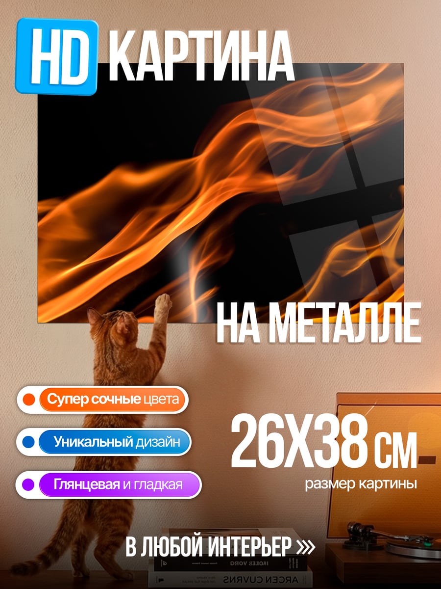 Картина на металле Яркое пламя огня