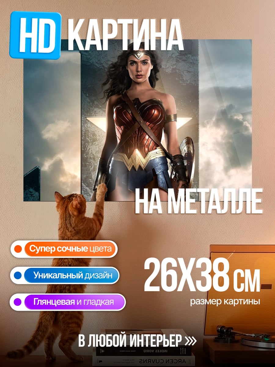 Картина на металле Чудо женщина