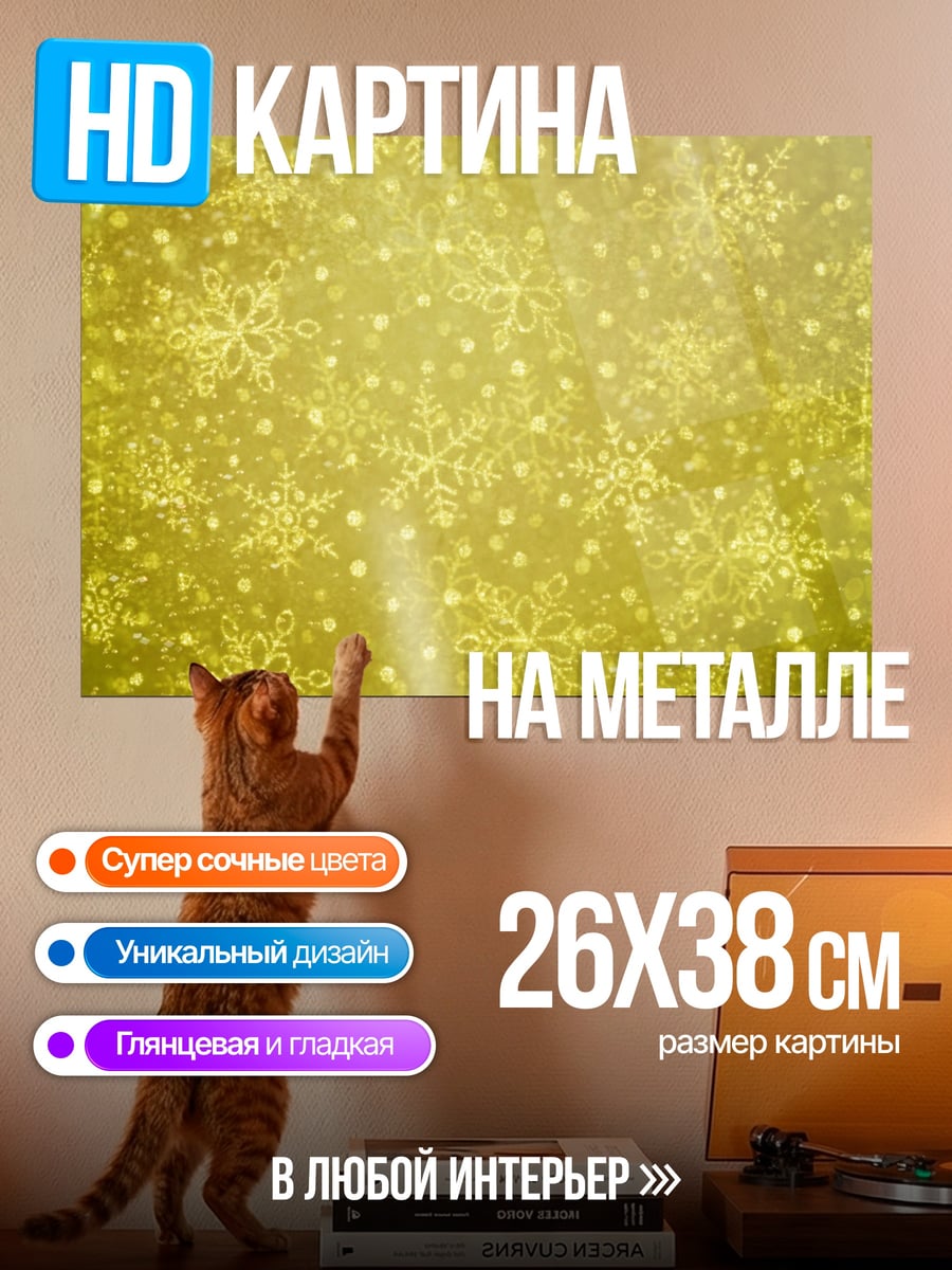 Картина на металле Золотые снежинки