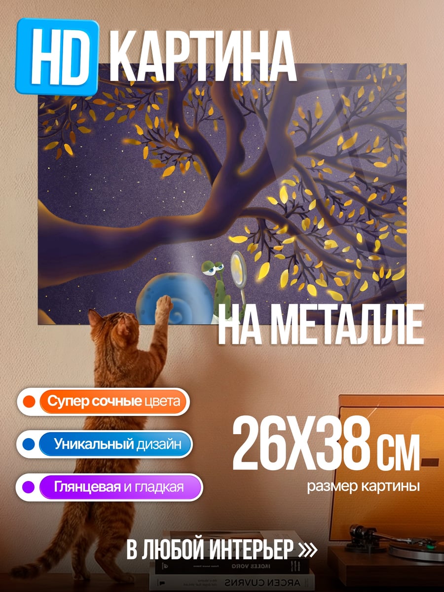 Картина на металле Улитка под деревом