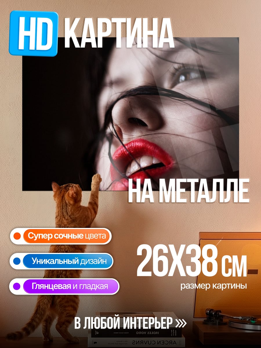 Картина на металле девушка с красными губами