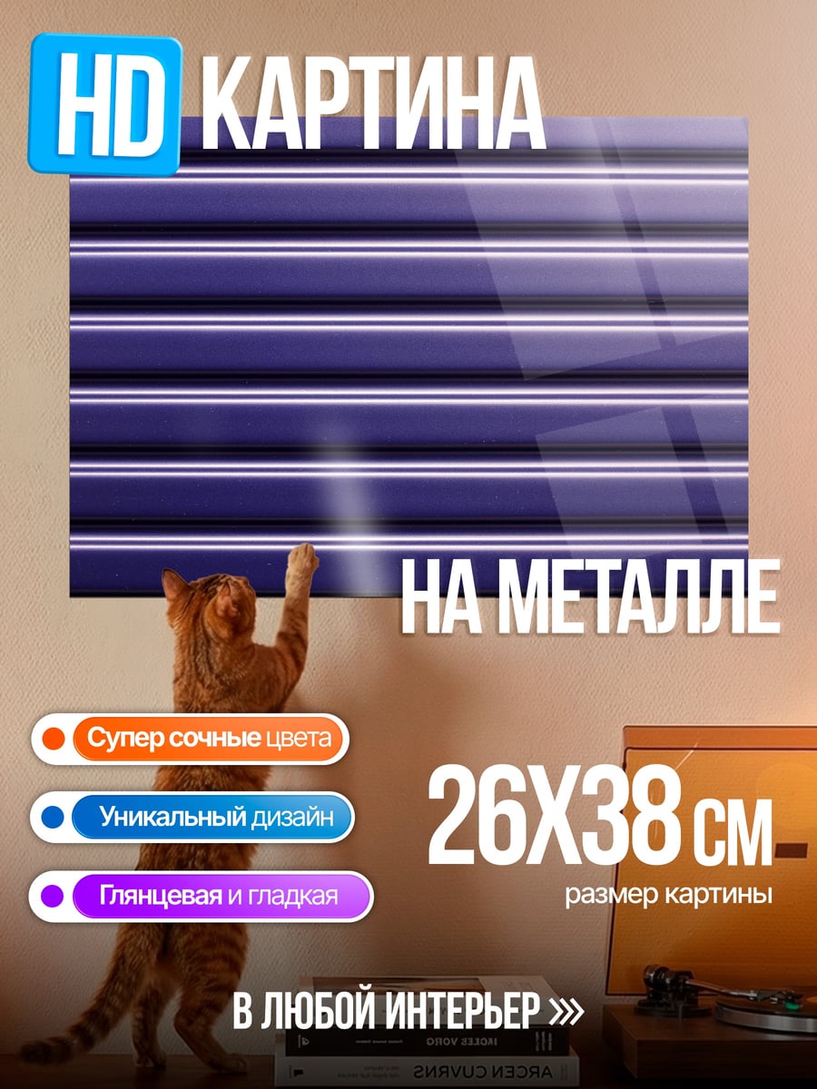 Картина на металле фиолетовые полосы
