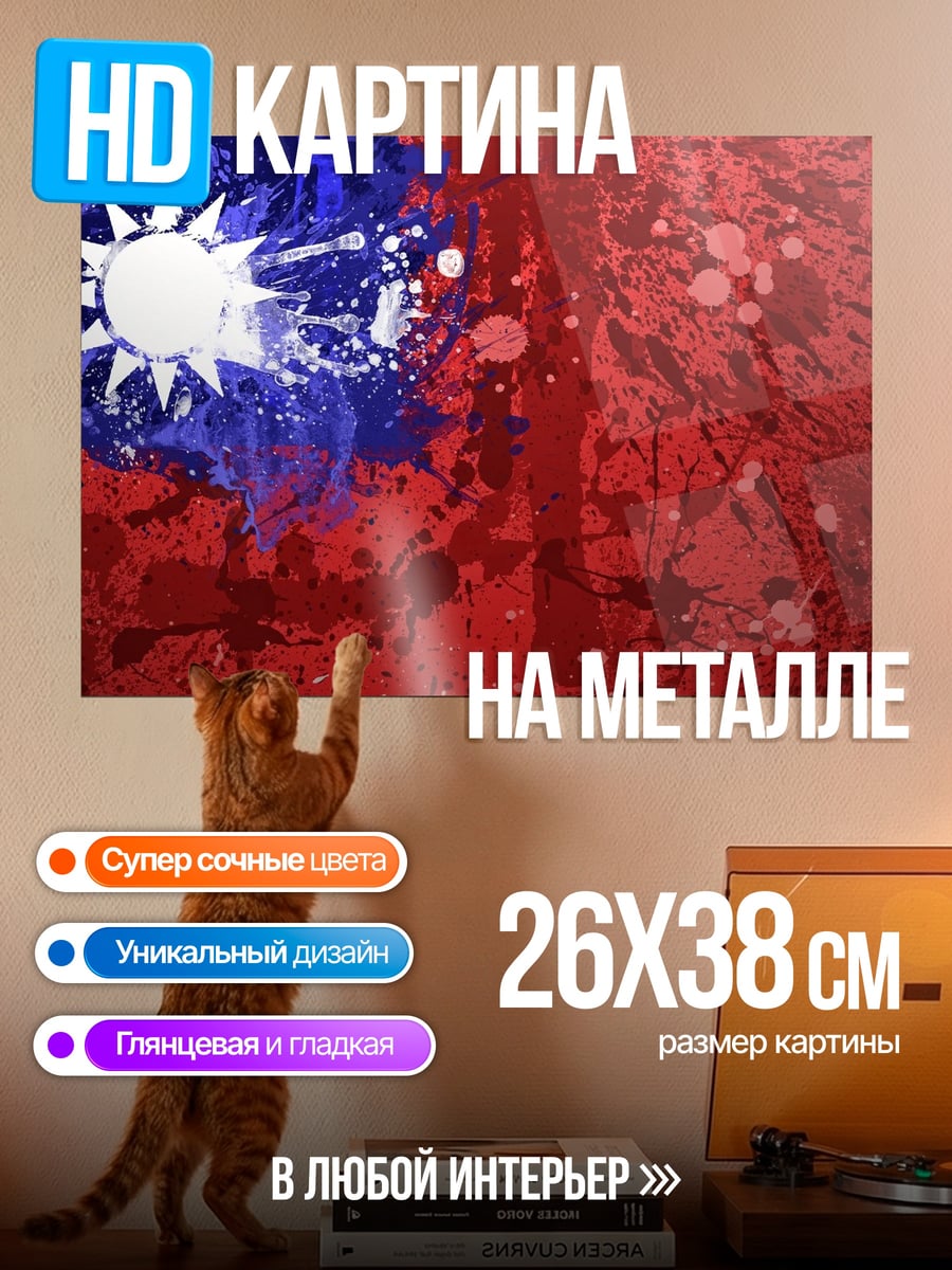 Картина на металле флаг тайваня брызги