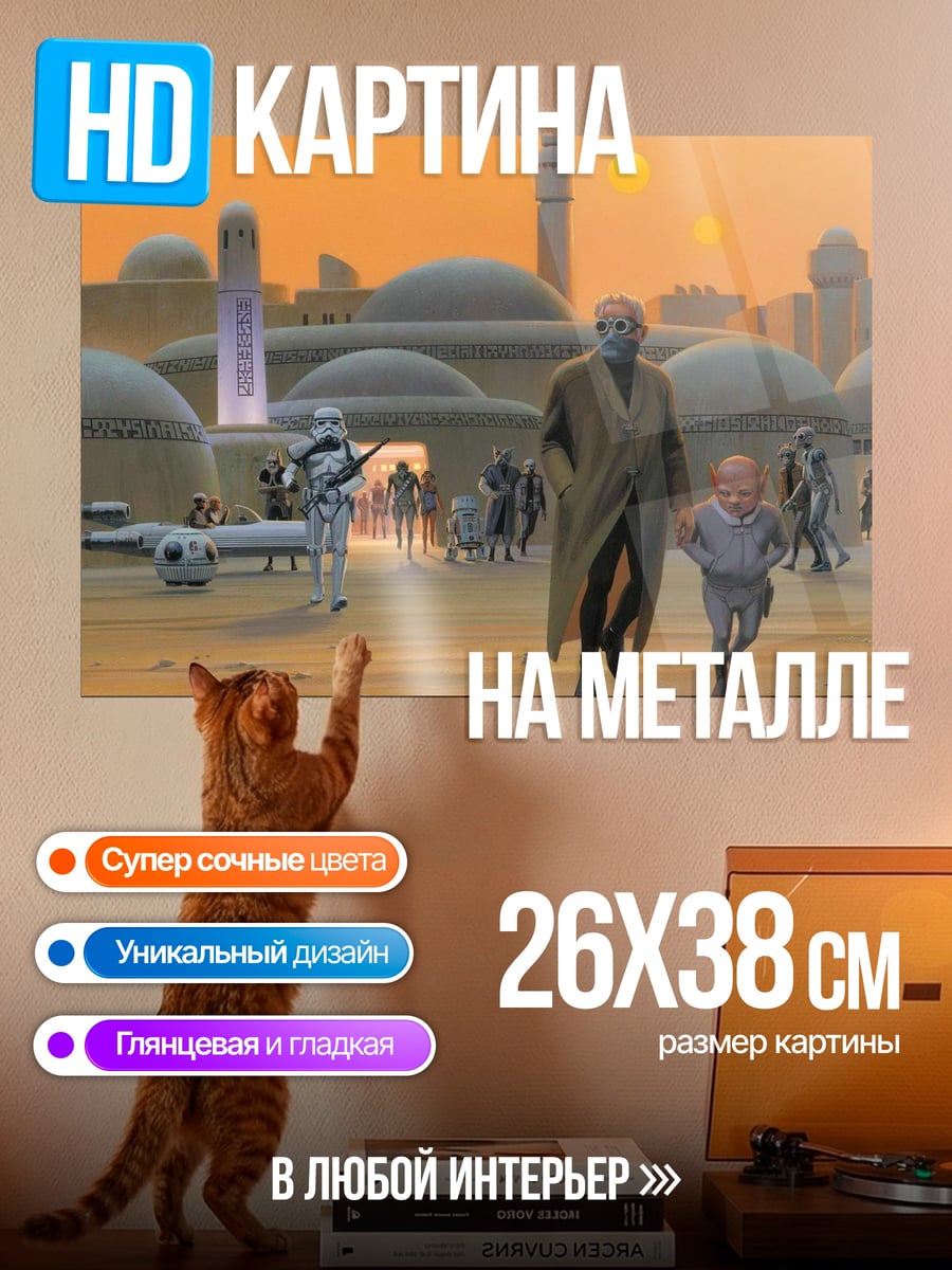 Картина на металле Татуин город