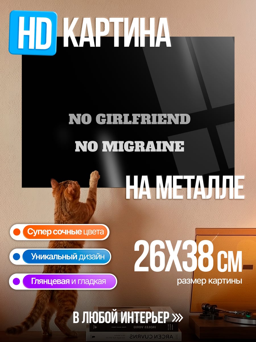 Картина на металле Без мигрени