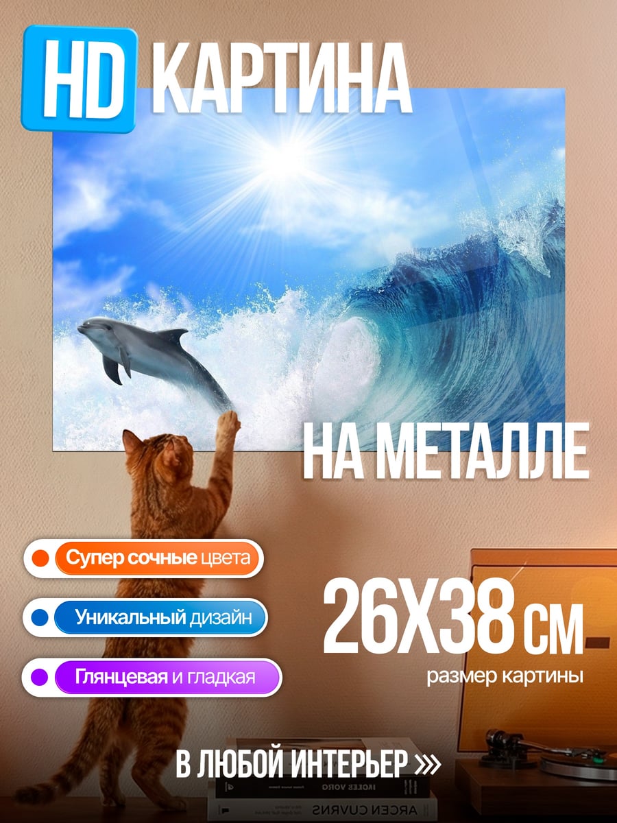 Картина на металле Дельфин в волне