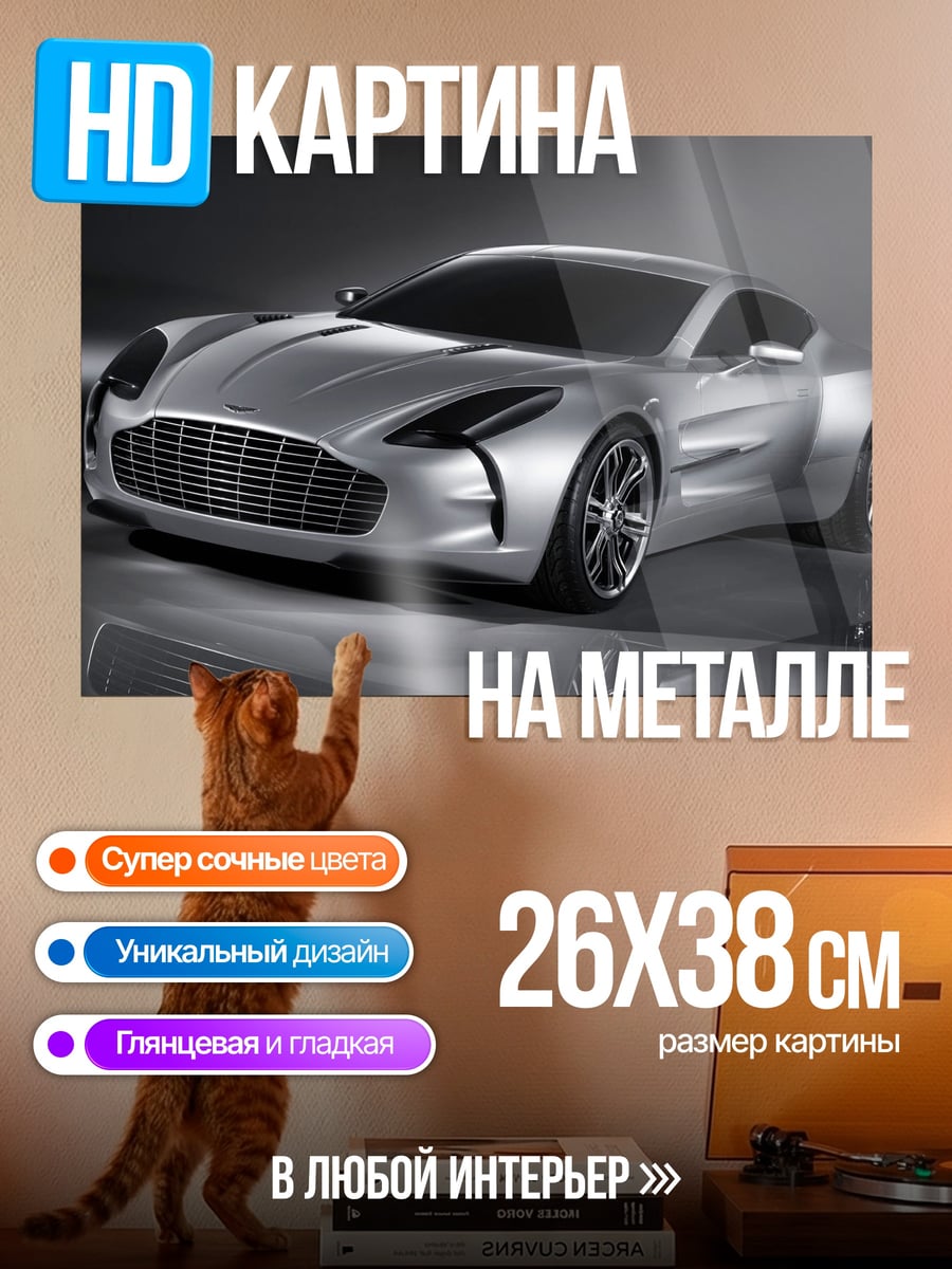 Картина на металле Спортивный автомобиль