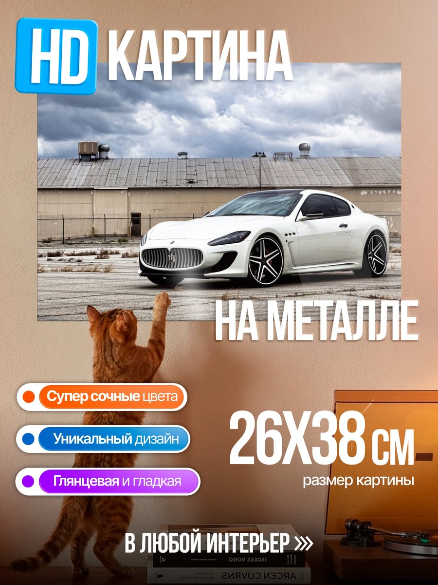 Картина на металле Белый Maserati