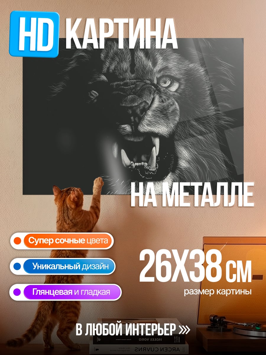 Картина на металле Рычащий лев