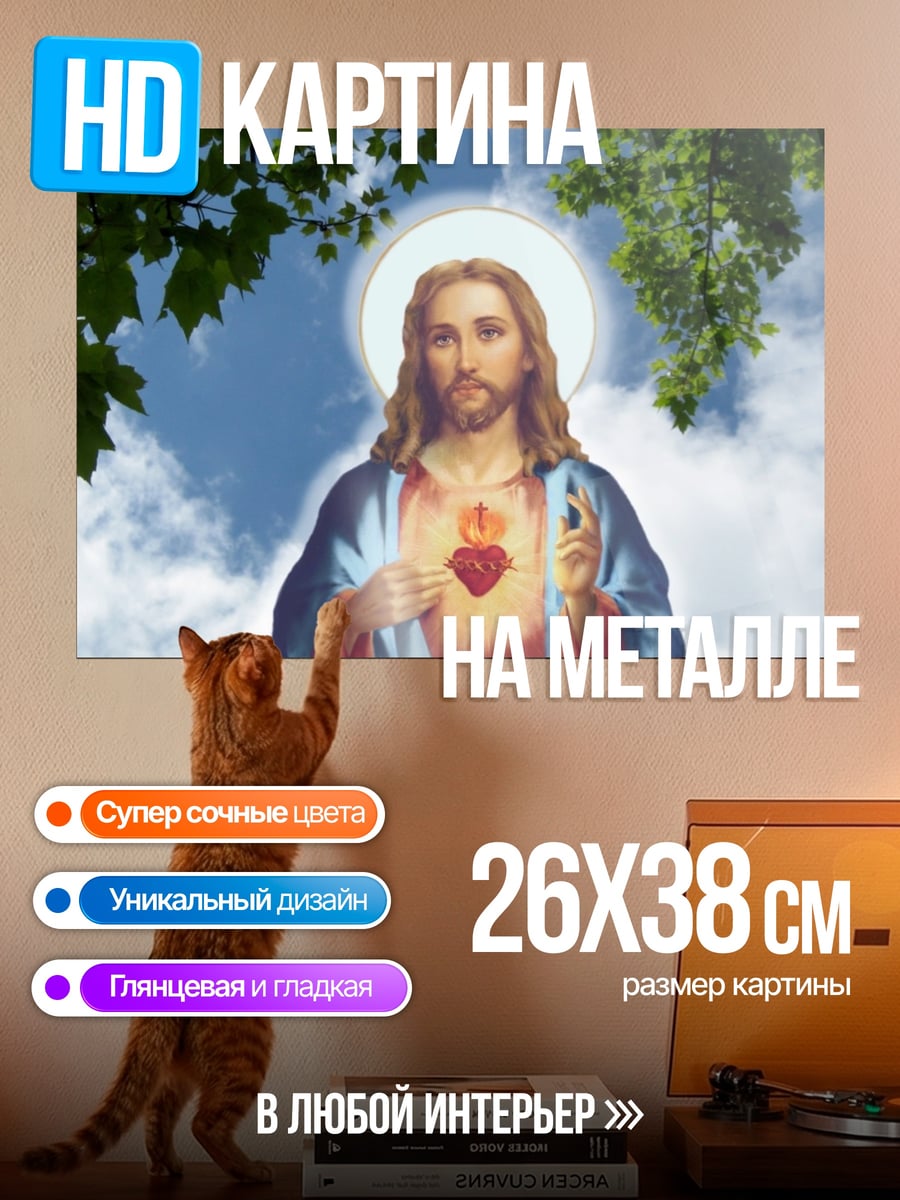 Картина на металле Святой Иисус