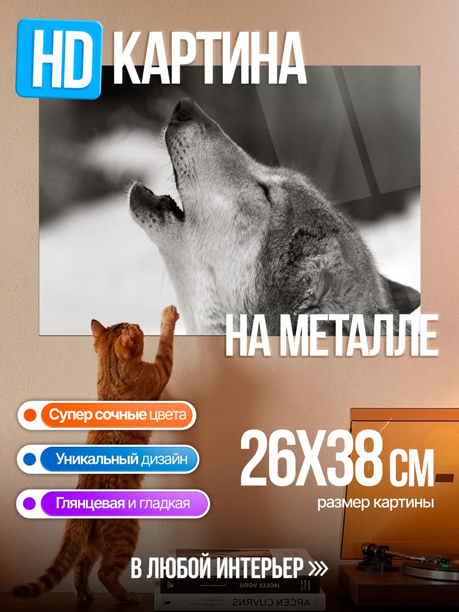 Картина на металле Воющий волк