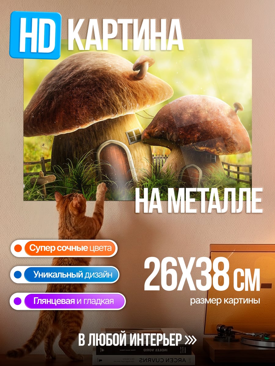 Картина на металле Домик из грибов