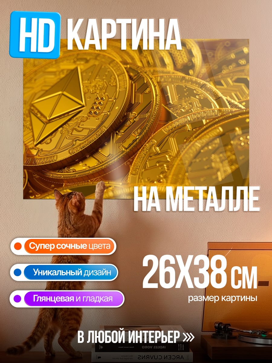 Картина на металле криптовалюта Эфириум