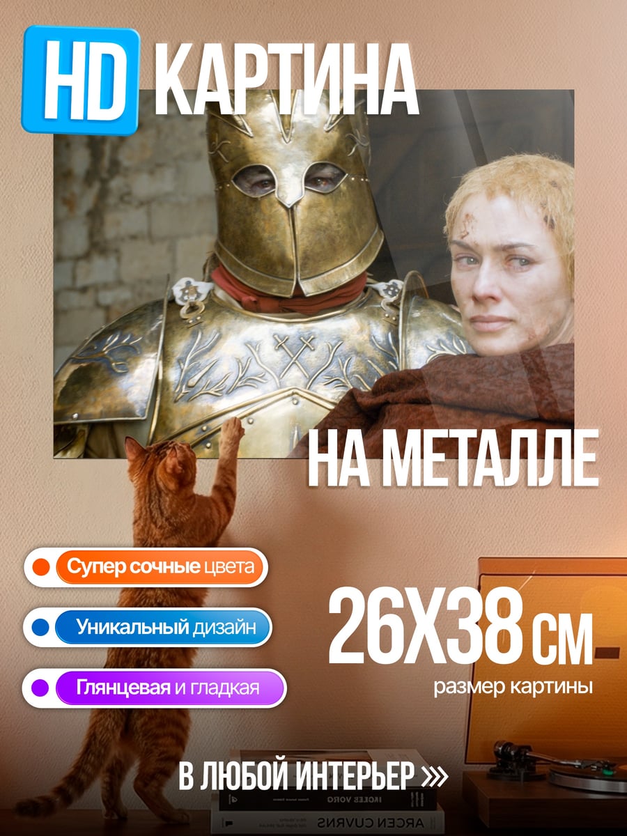 Картина на металле Серсея и стражник
