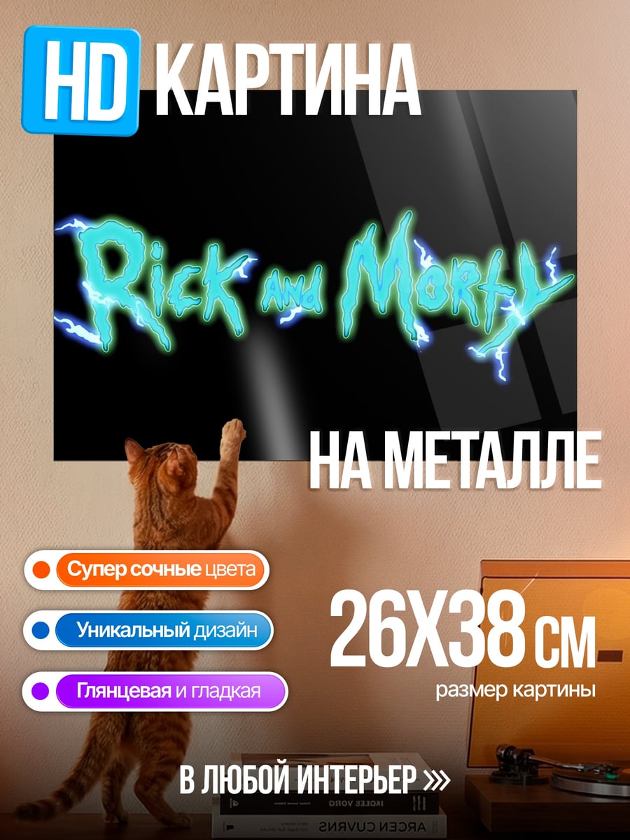 Картина на металле Логотип Рик и Морти