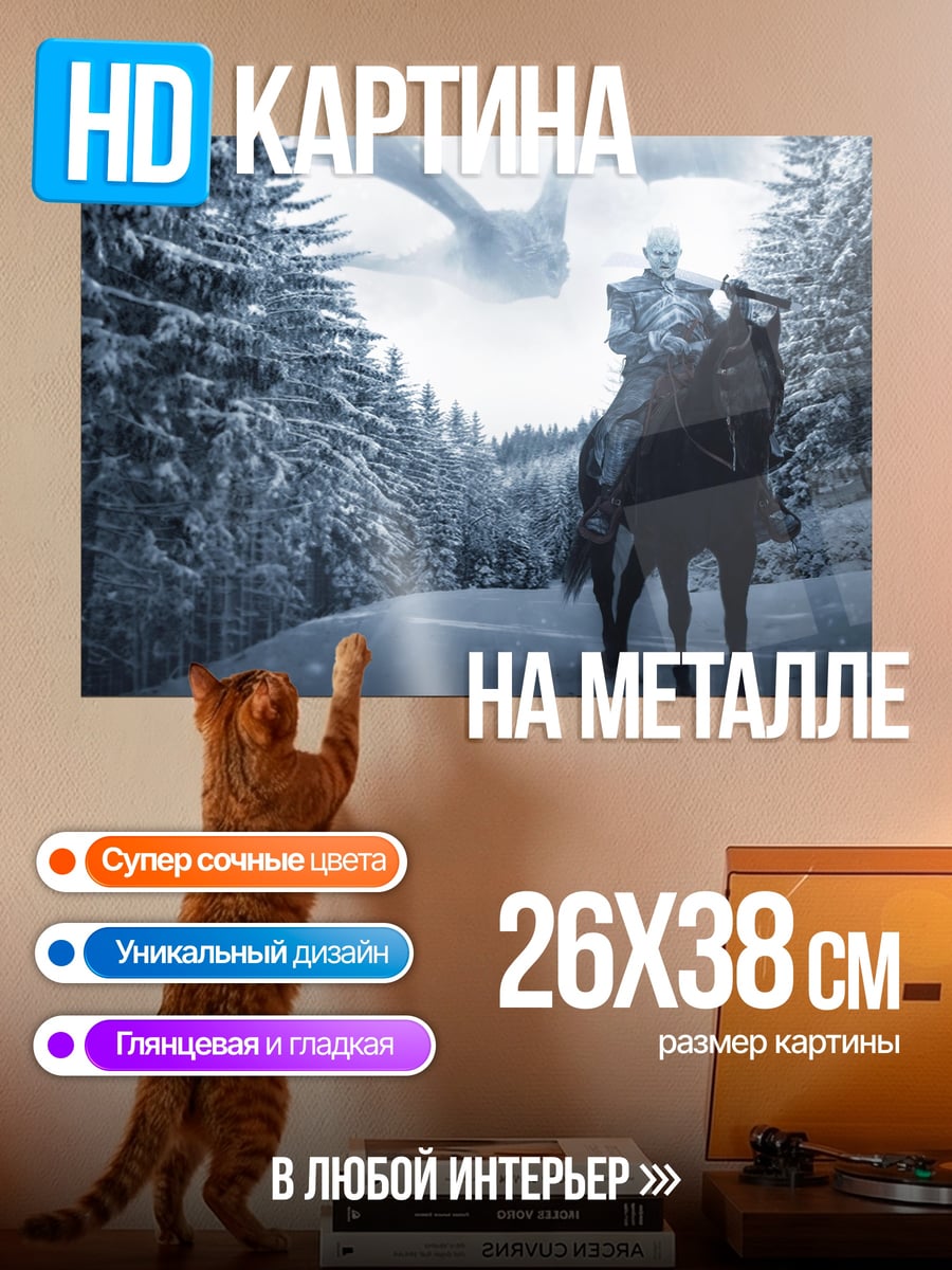 Картина на металле Король ночи
