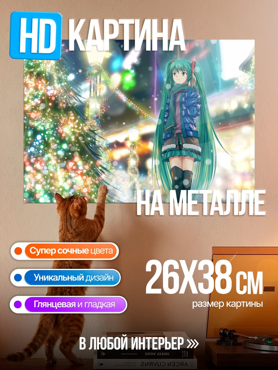 Картина на металле Мику в городе