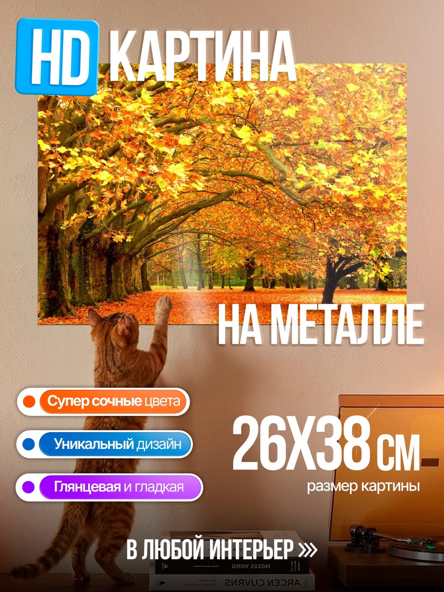 Картина на металле Золотая осенняя аллея