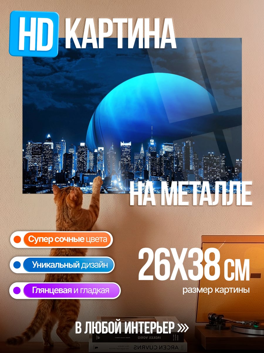 Картина на металле Город под планетой