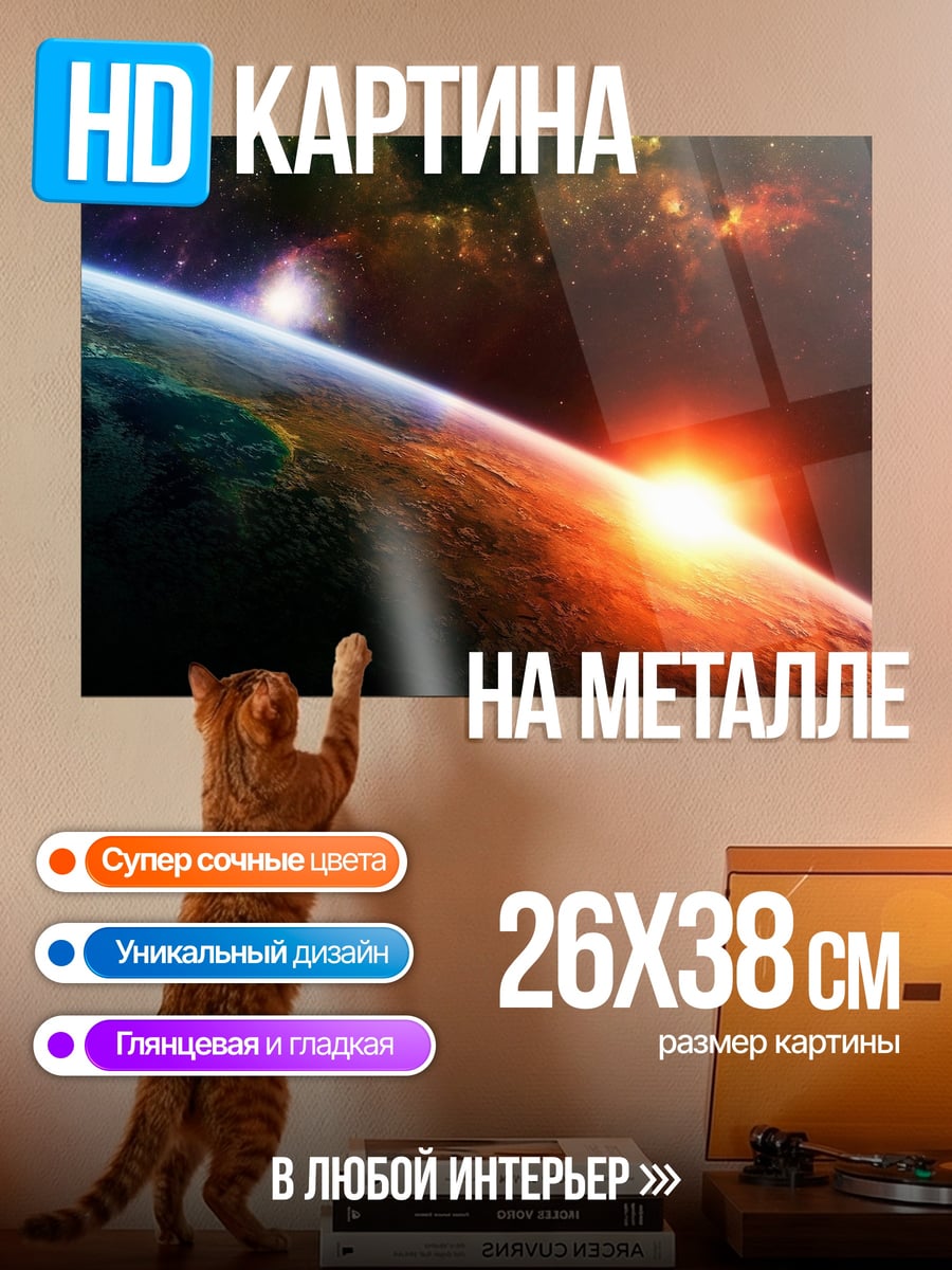 Картина на металле Космический рассвет