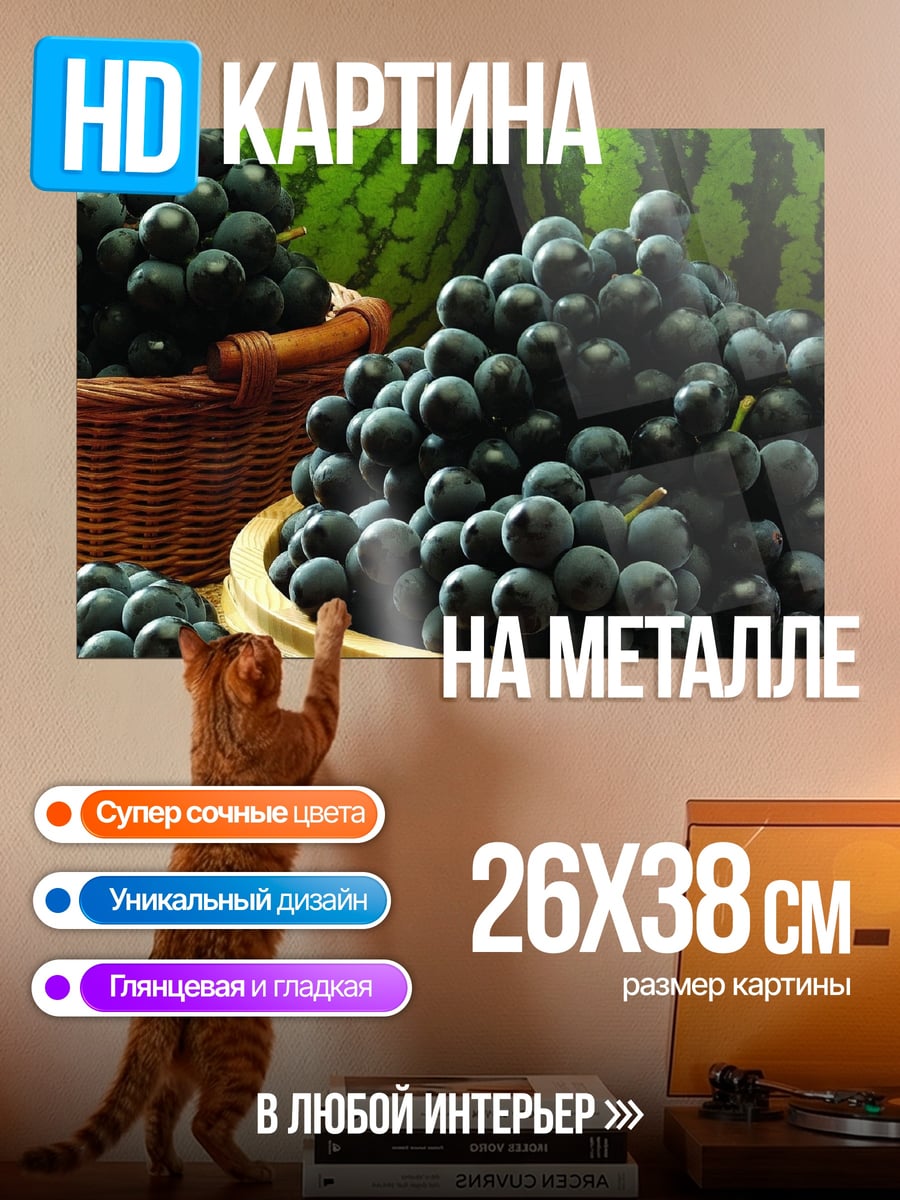 Картина на металле Спелые гроздья винограда