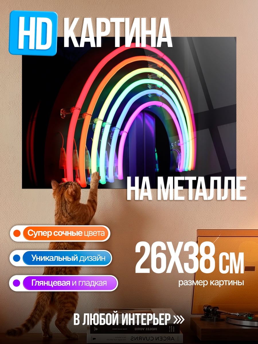 Картина на металле неоновая радуга