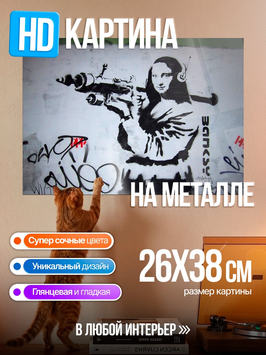 Картина на металле моно лиза с оружием