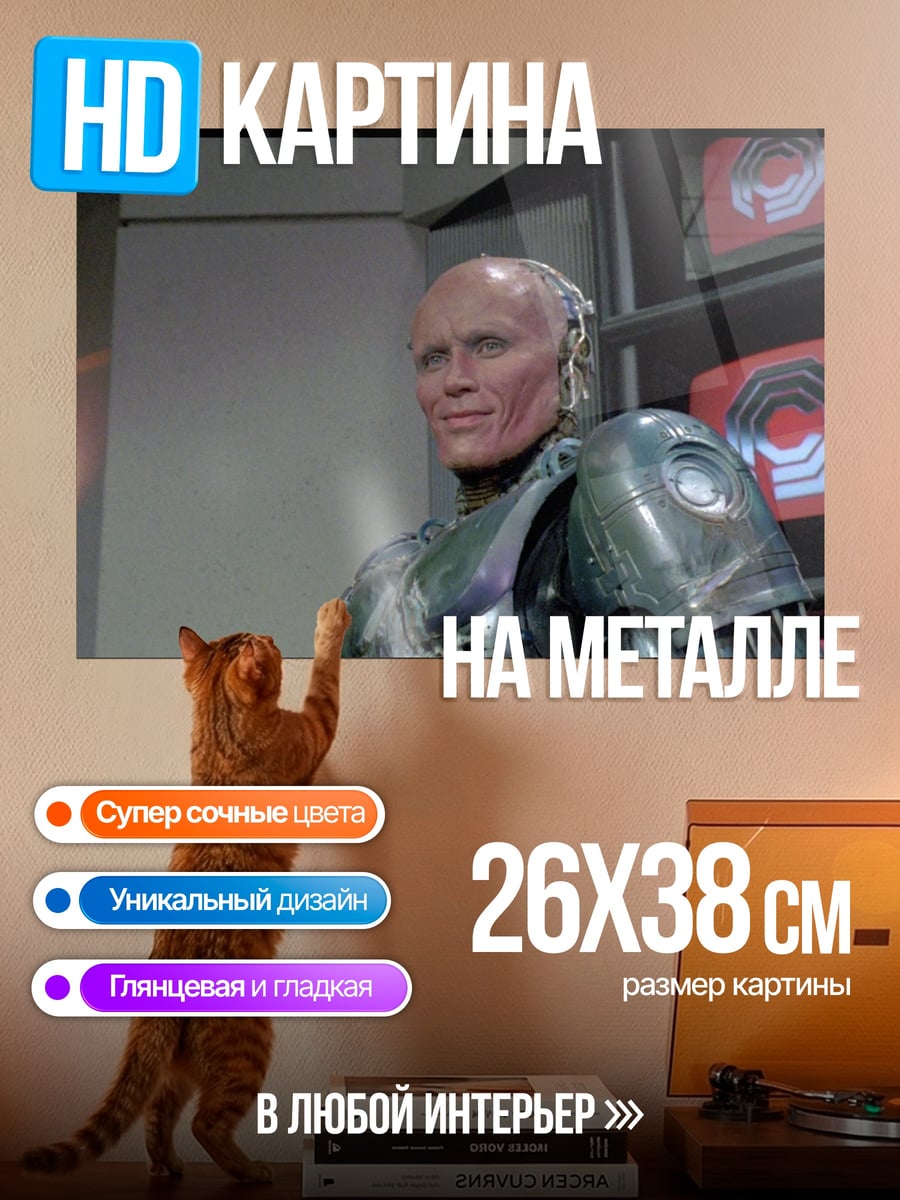 Картина на металле робокоп киборг