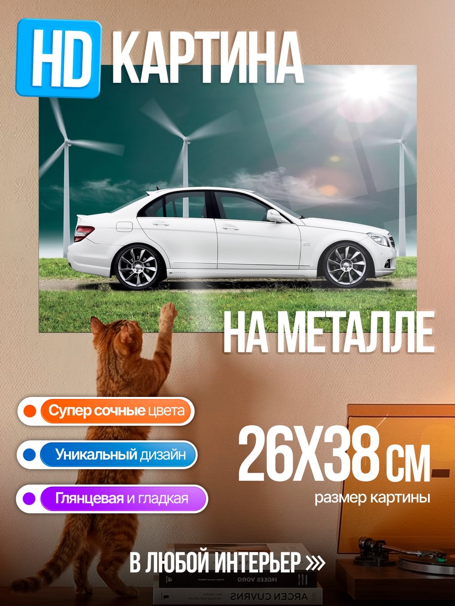 Картина на металле белый мерседес ветряки