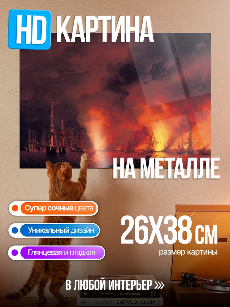 Картина на металле Горящие корабли