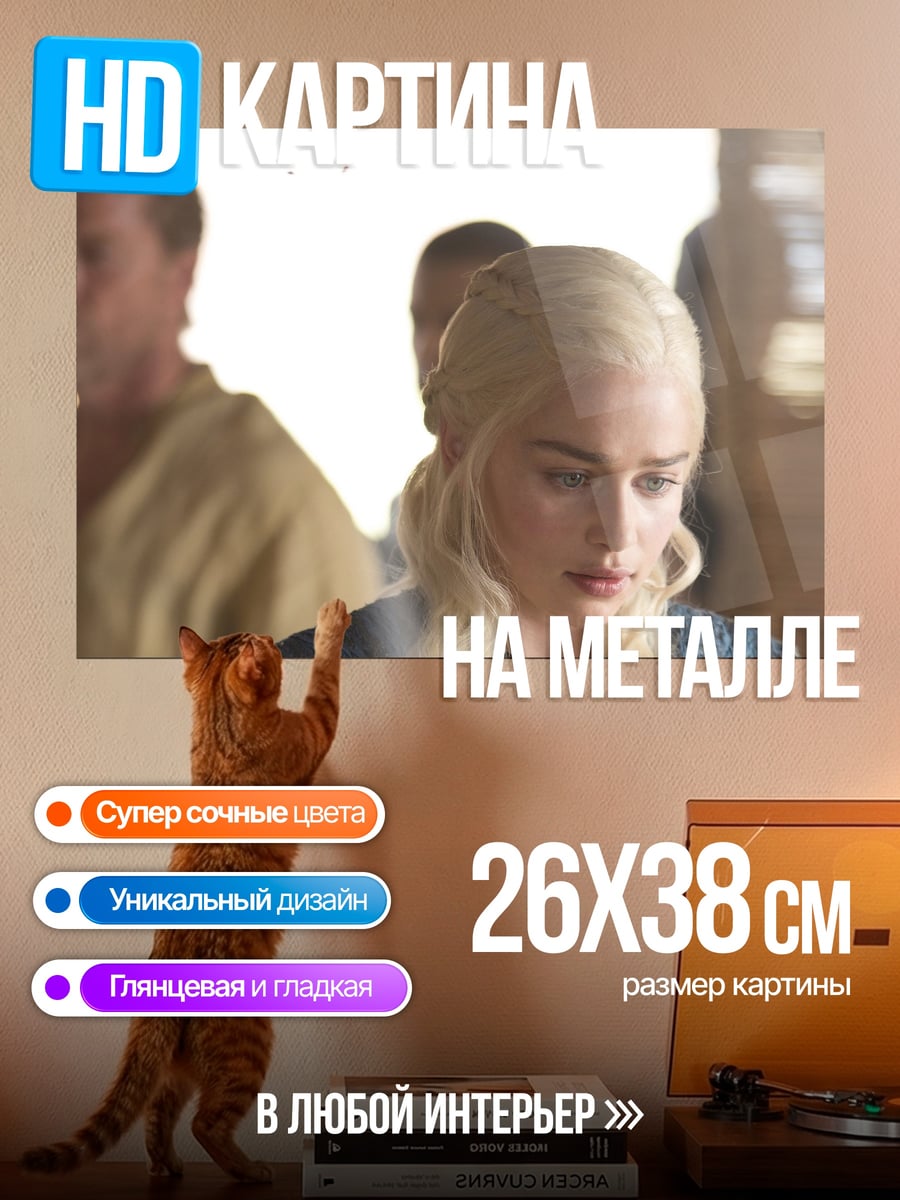 Картина на металле Дейенерис Таргариен