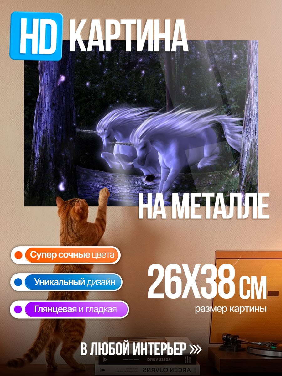 Картина на металле Волшебные единороги
