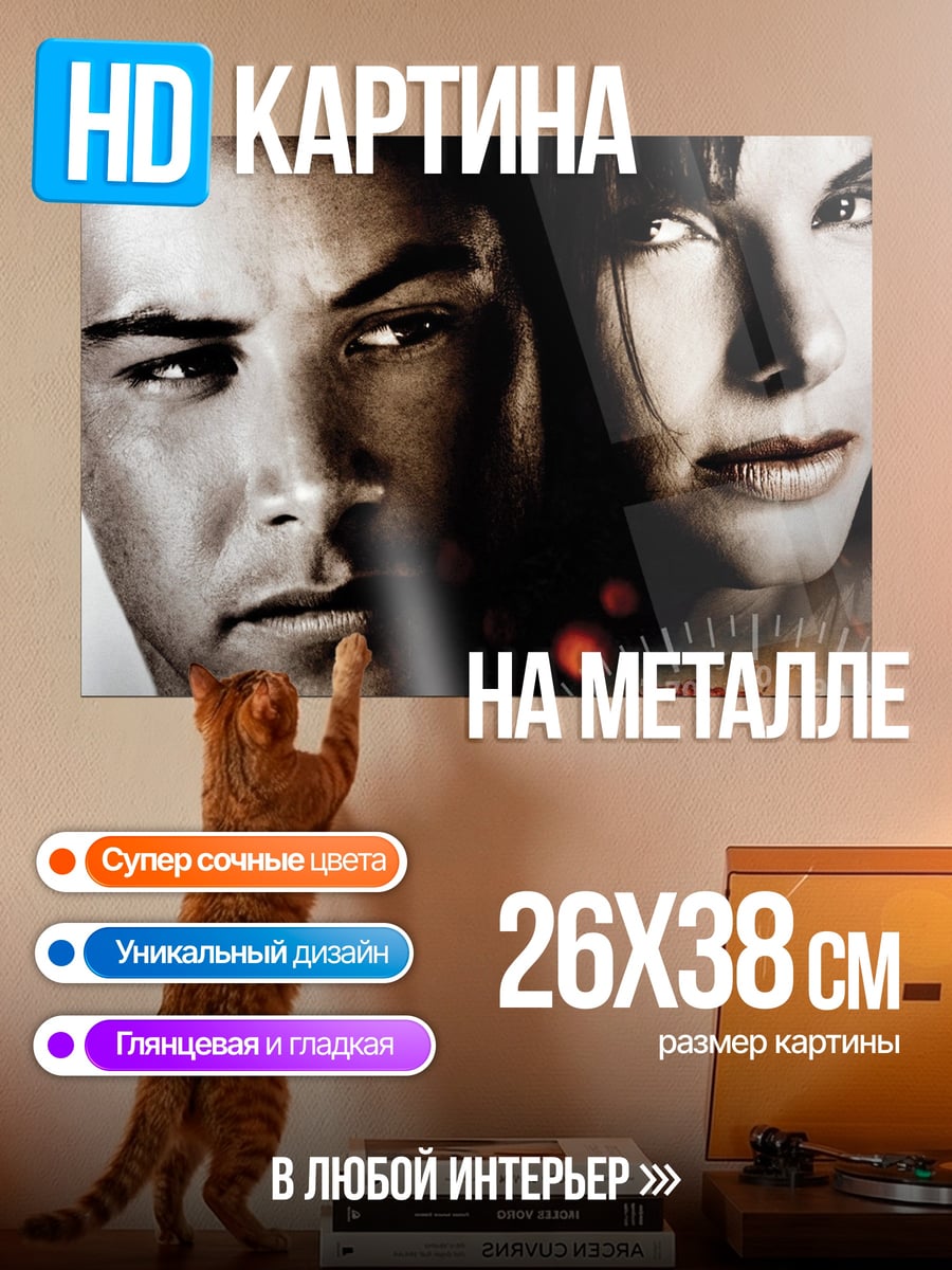 Картина на металле Киану Ривз Сандра Буллок