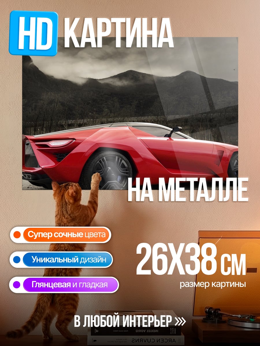 Картина на металле Красный футуристичный автомобиль