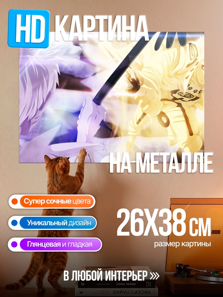 Картина на металле Наруто против Минато