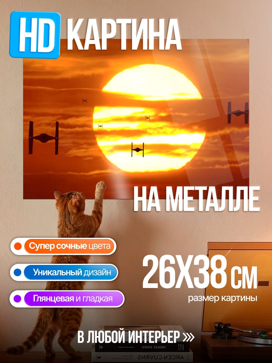 Картина на металле Звездные войны закат