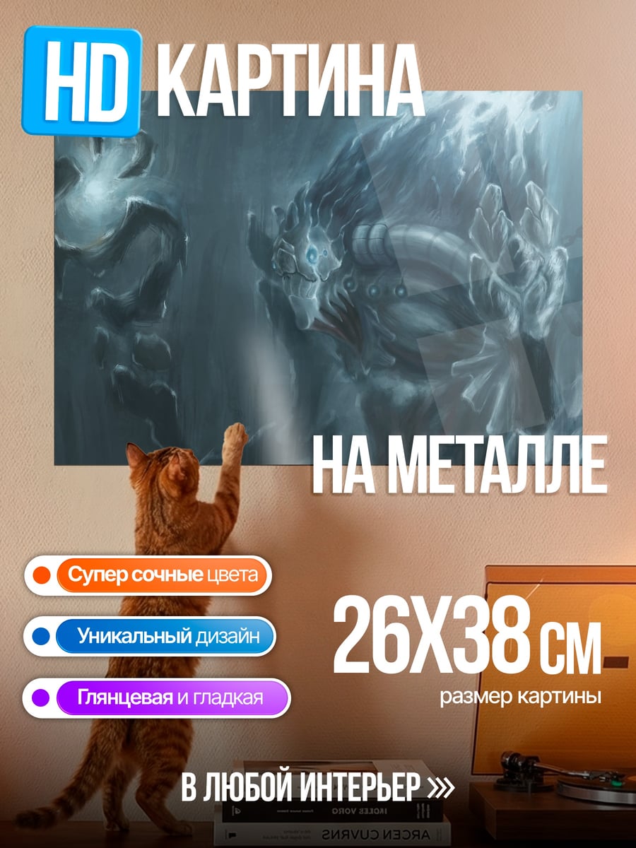 Картина на металле Ледяной монстр