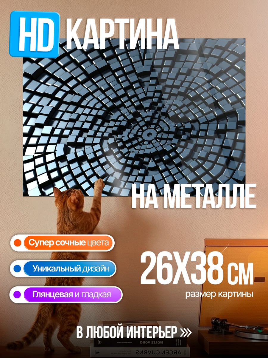 Картина на металле 3D геометрия