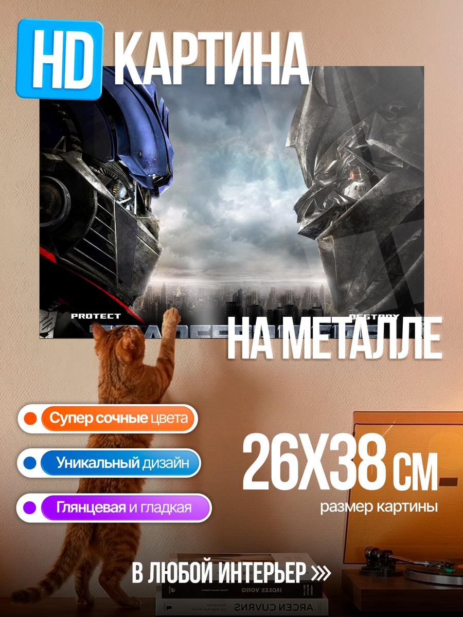 Картина на металле трансформеры битва