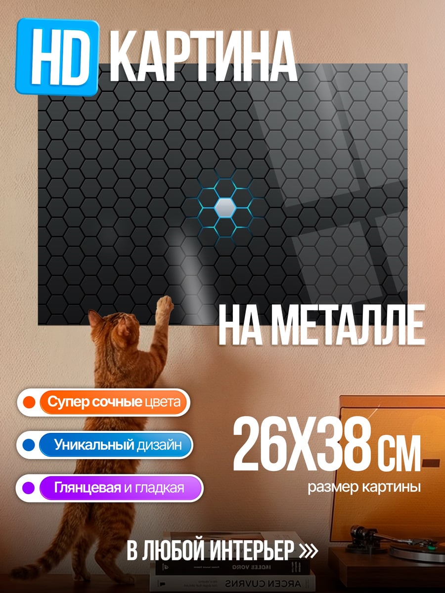 Картина на металле темные соты