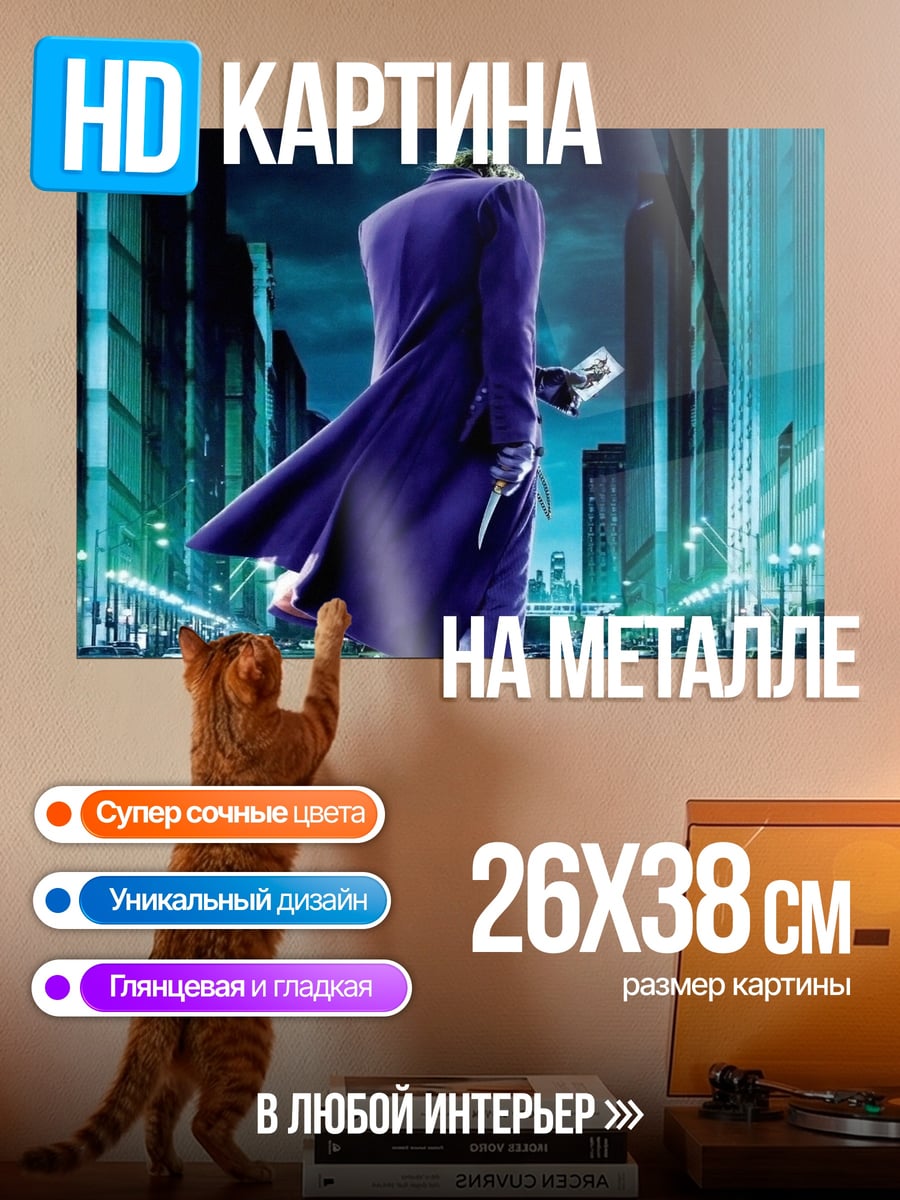 Картина на металле Джокер